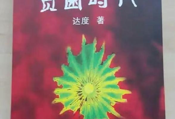 田野式笔法:著名作家达度《贫困时代》与中国文学的本体论革命及时代引领_湖北_新闻_华人头条