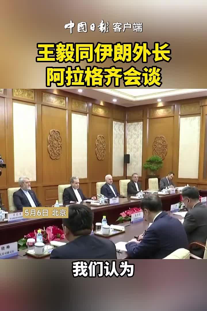 王毅同伊朗外长阿拉格齐会谈,重申了中方对伊朗局势的原则立场。中方认为,全面止战刻不容缓,重启战端更不可取,坚持谈判尤为重要。_全球_新闻_华人头条