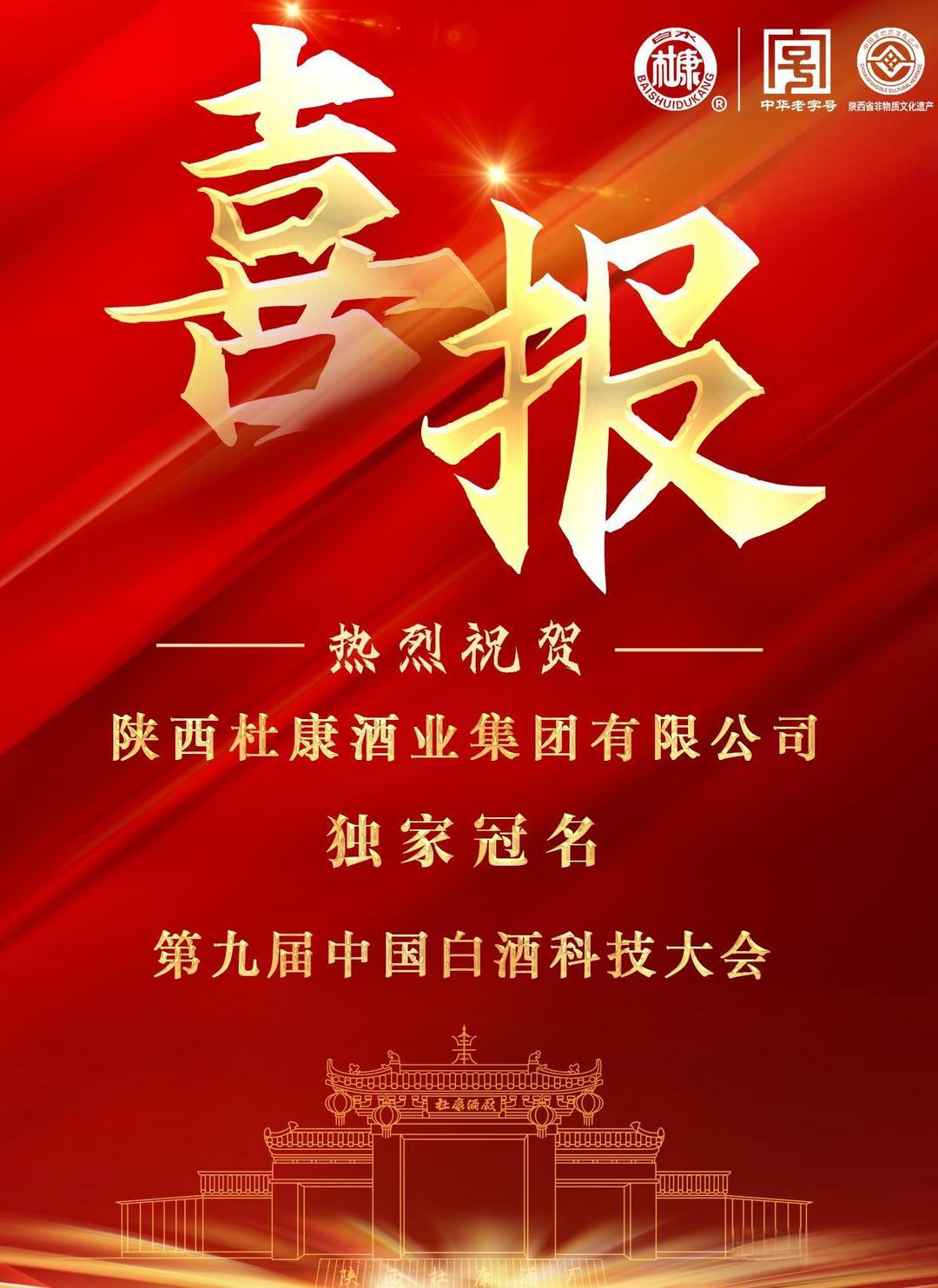 第九届中国白酒科技大会将携手白水杜康 共探“科技+文化”新路径
