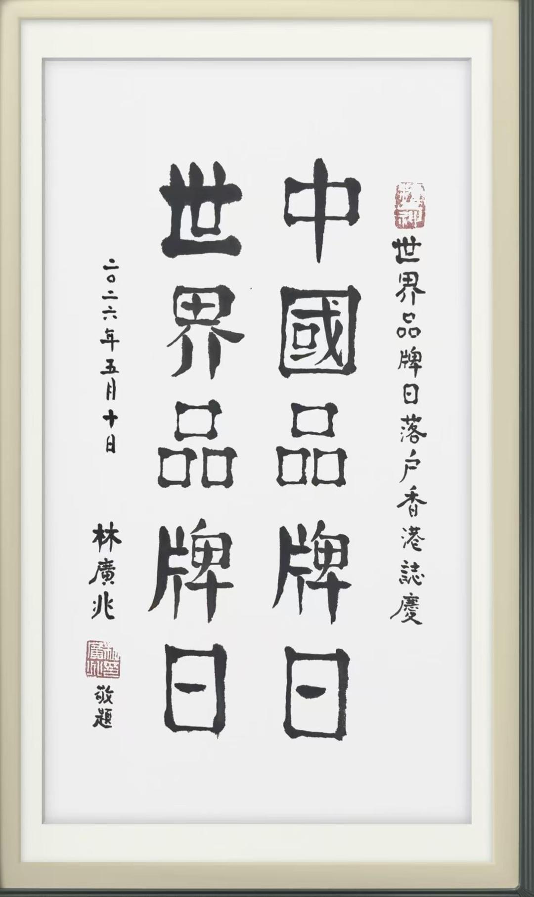 林廣兆：祝賀世界品牌日落戶香港 共築高質量品牌體系-华闻时空