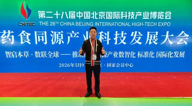 非遗匠心融入标准引领 贵州巧丫食品亮相第28届北京科博会药食同源产业科技发展大会
