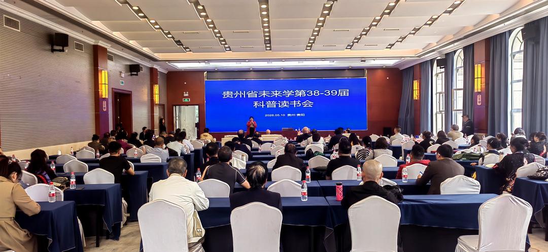 以书香涵养未来 以健康筑基黔中 ——第38-39届未来学科普读书会在筑成功举办