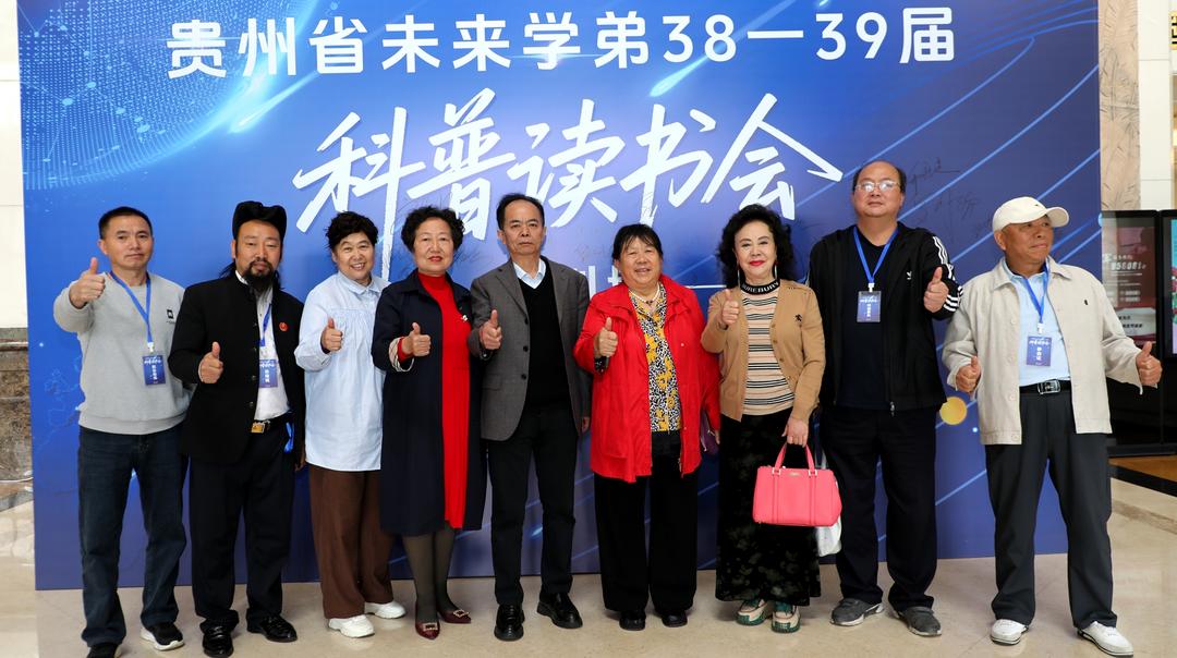 以书香涵养未来 以健康筑基黔中 ——第38-39届未来学科普读书会在筑成功举办