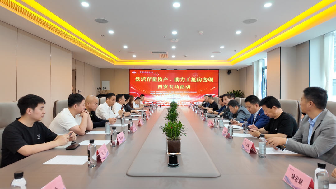 盘活存量资产有新招 西安举办工抵房变现专场活动