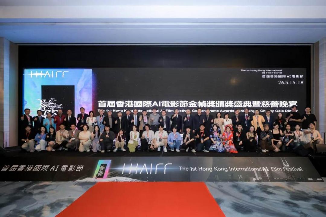 首届香港国际AI电影节金帧奖荣耀揭晓-华闻时空