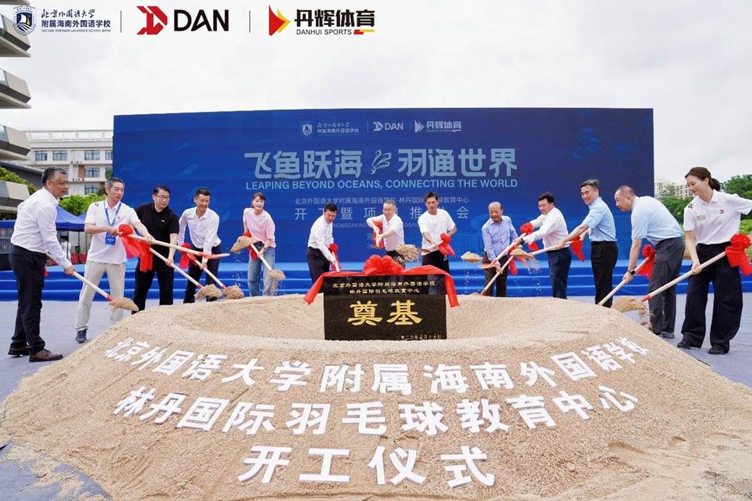 林丹国际羽毛球教育中心落地澄迈 助推海南体育教育发展-华闻时空