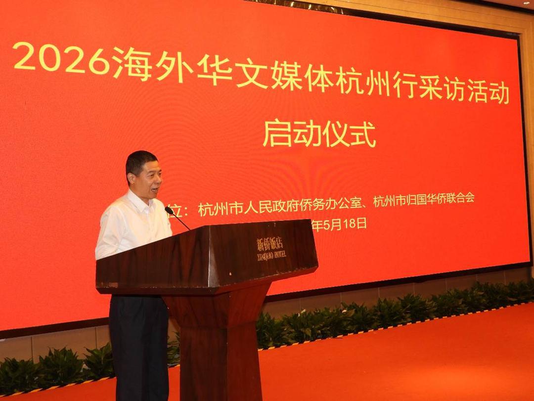西湖之畔“侨见吴越”——2026年海外华媒杭州行采访活动启动-华闻时空