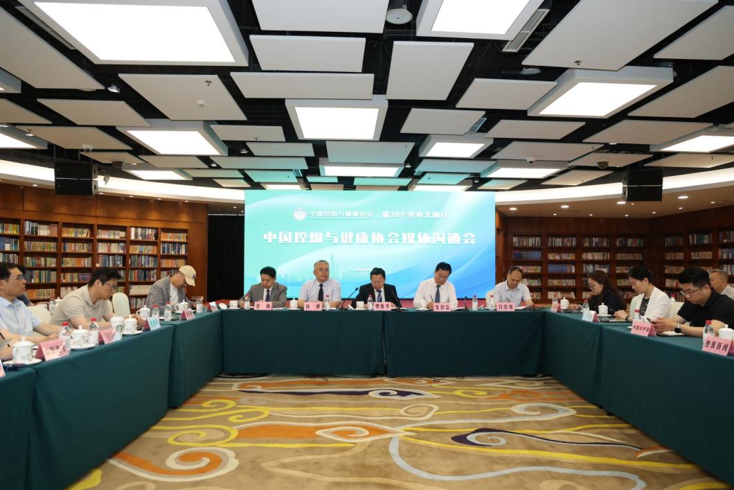 第39个世界无烟日中国控烟与健康协会媒体沟通会在京举行