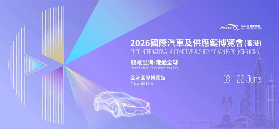 图片[3]-「2026香港國際汽車及供應鏈博覽會」將於6月18日在亞博館舉行-华闻时空