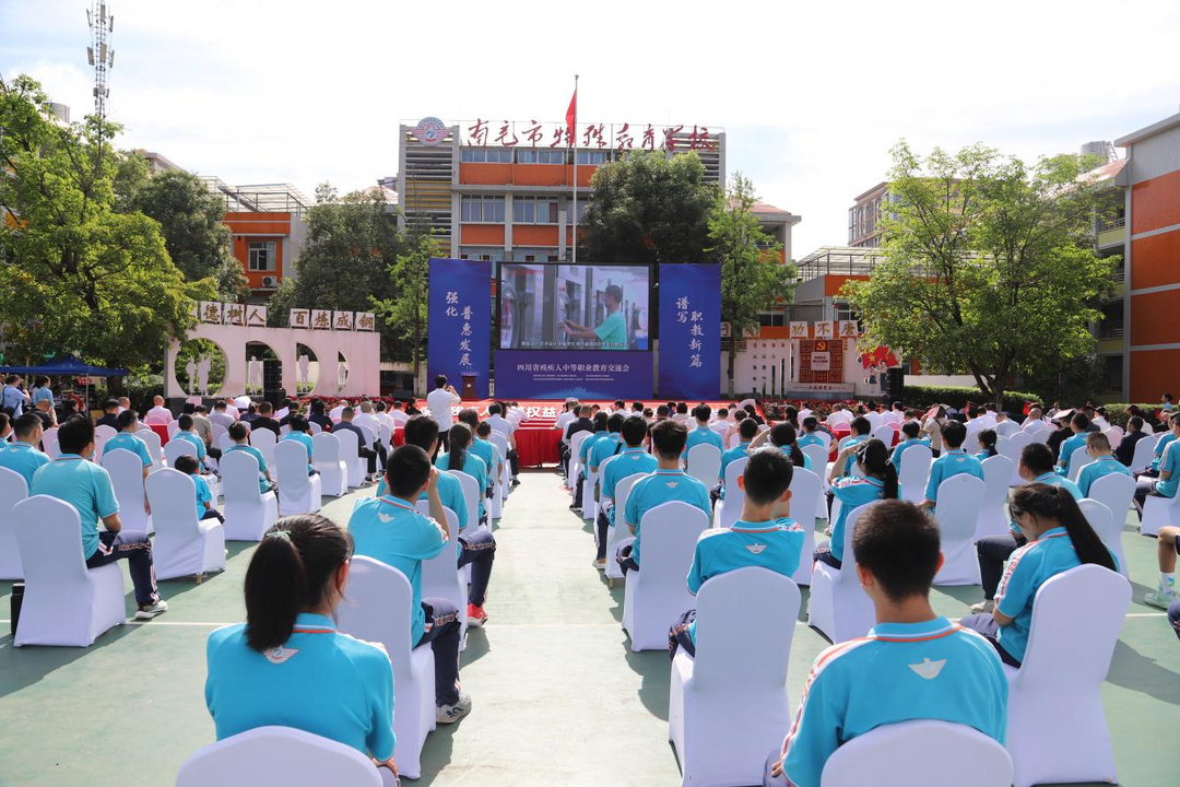 The Sichuan Provincial Vocational Education Exchange Conference for Persons with Disabilities was held at the Nanchong Special Education School