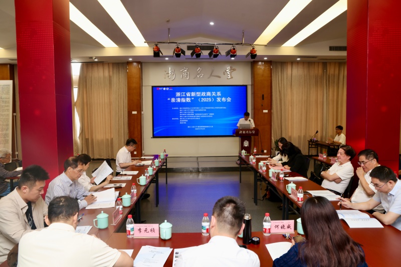 八年坚守 亲清护航——浙江省新型政商关系 “亲清指数”(2025)报告重磅发布_全球_新闻_华人头条