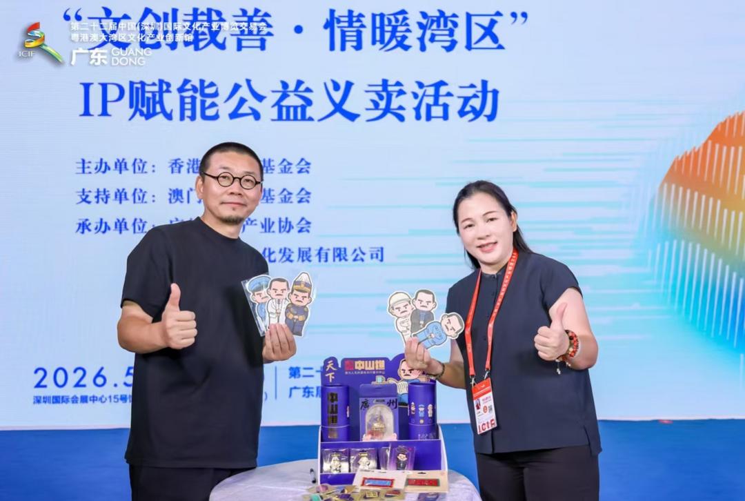 图片[2]-“文創載善·情暖灣區”IP賦能公益義賣活動在深圳圓滿落幕-华闻时空