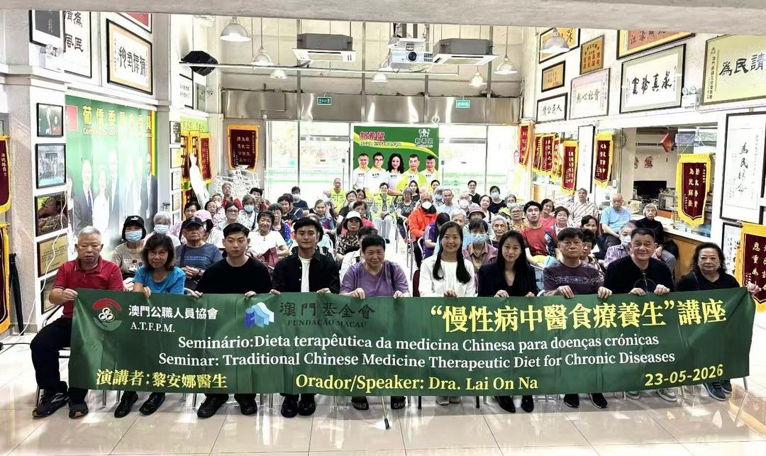 澳门公职人员协会举办慢性病中医食疗养生专题讲座-华闻时空