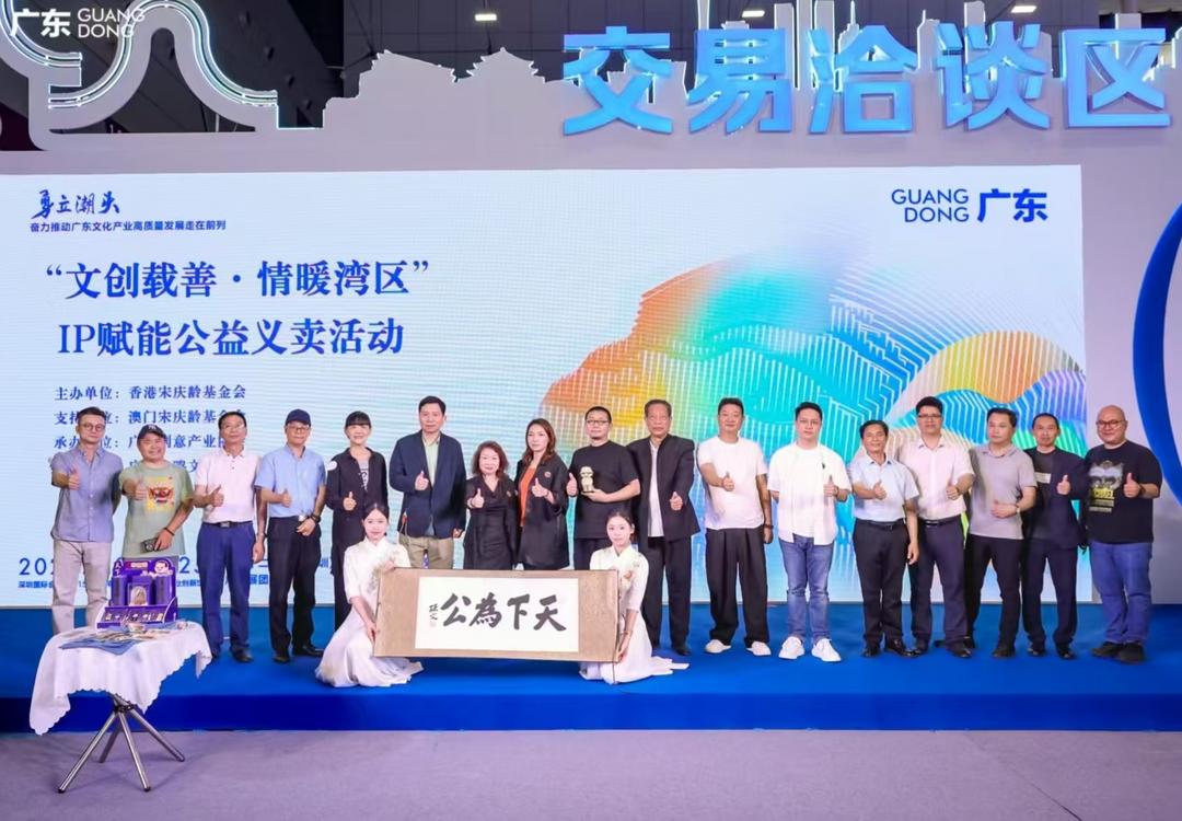“文創載善·情暖灣區”IP賦能公益義賣活動在深圳圓滿落幕-华闻时空