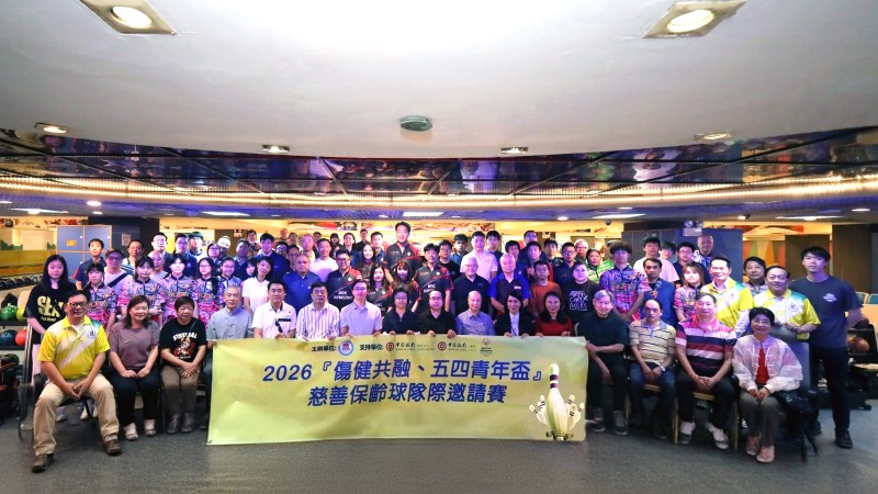 澳大校友會舉辦 “傷健共融-五四青年盃”慈善隊際保齡球邀請賽-华闻时空