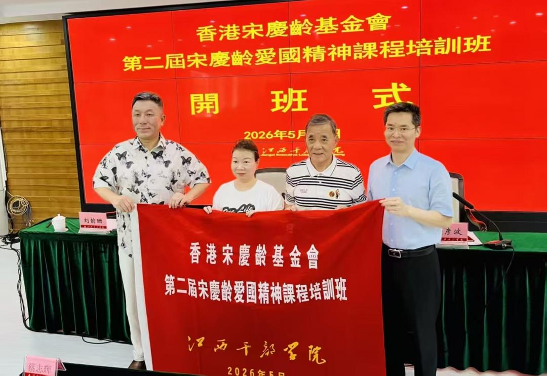 香港宋慶齡基金會在井岡山舉辦第二屆宋慶齡愛國精神課程-华闻时空