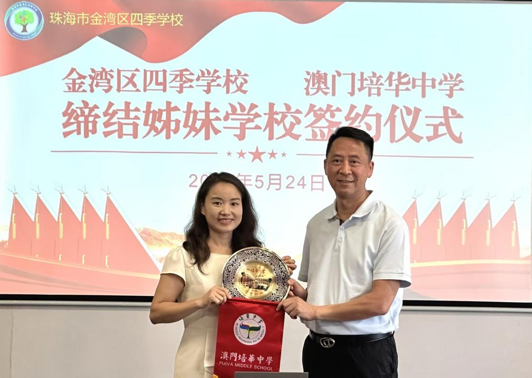 珠澳共谱新篇章——培华中学与珠海市四季学校缔结姐妹学校-华闻时空