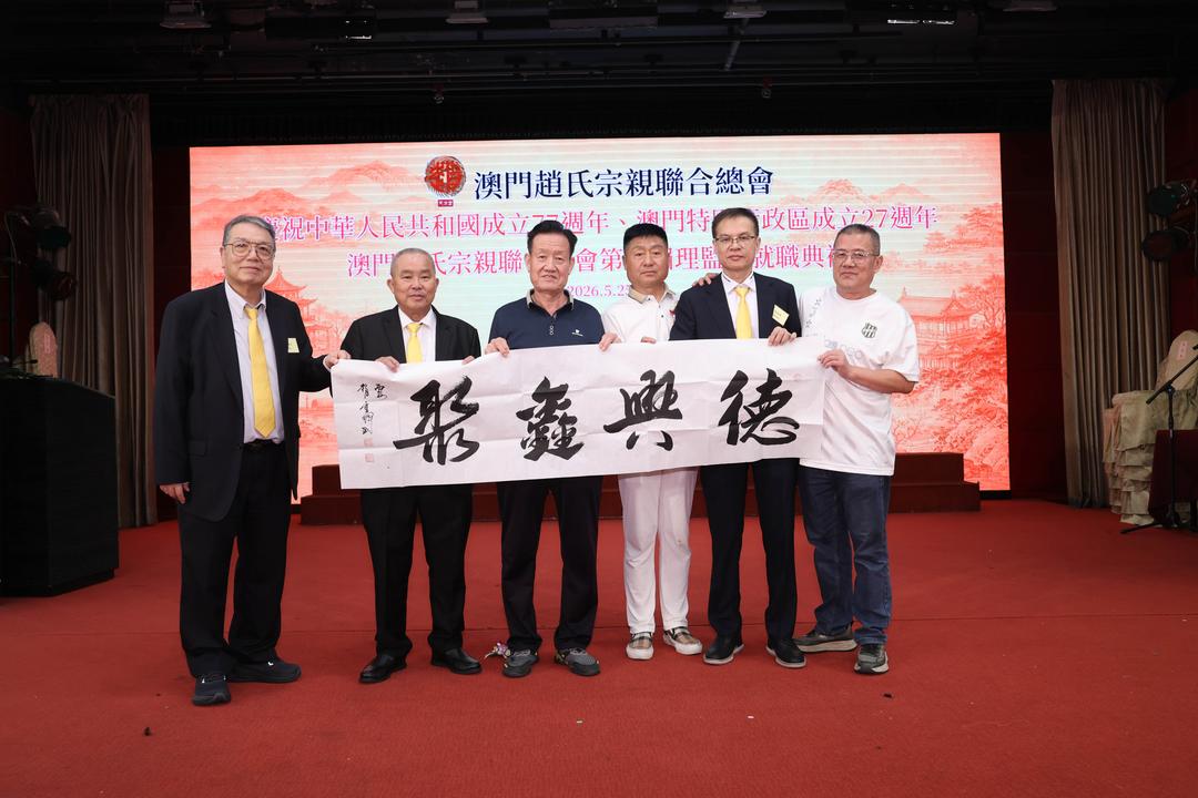 图片[35]-澳門趙氏宗親聯合總會第二屆理監事就職典禮隆重舉行-华闻时空