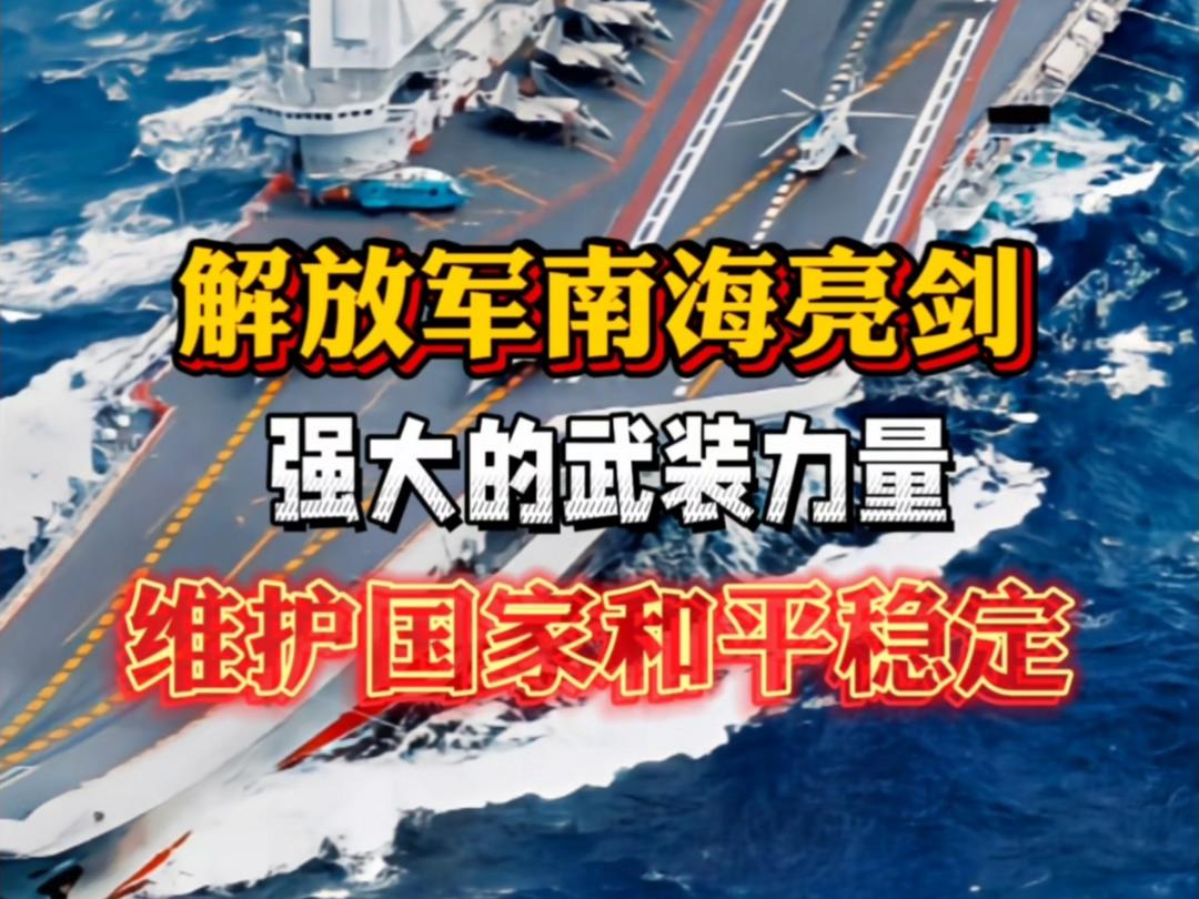陈启明：《观南海亮剑有感》-华闻时空