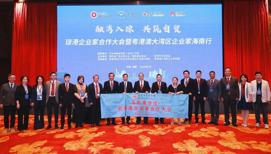中总与海南工商联合办「琼港企业家合作大会」探索双港新机遇-华闻时空