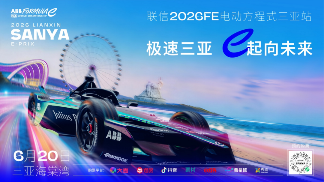 FE电动方程式宣布三亚联信成为冠名方,门票现已开售-华闻时空