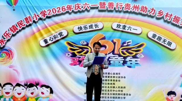 群山回响，童心向阳——“善行贵州·慈善温暖万家·关爱大山留守儿童”公益活动侧记