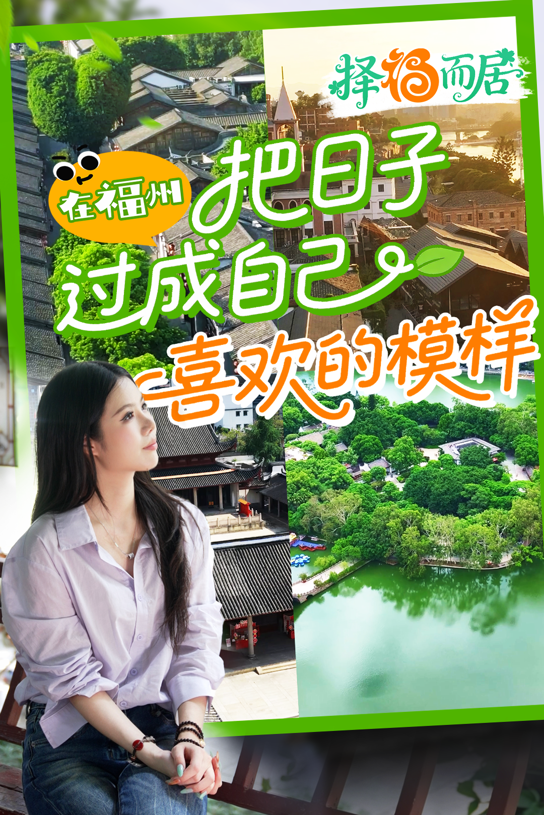 择“福”而居 · 在福州，把日子过成自己喜欢的模样！_全球_新闻_华人头条