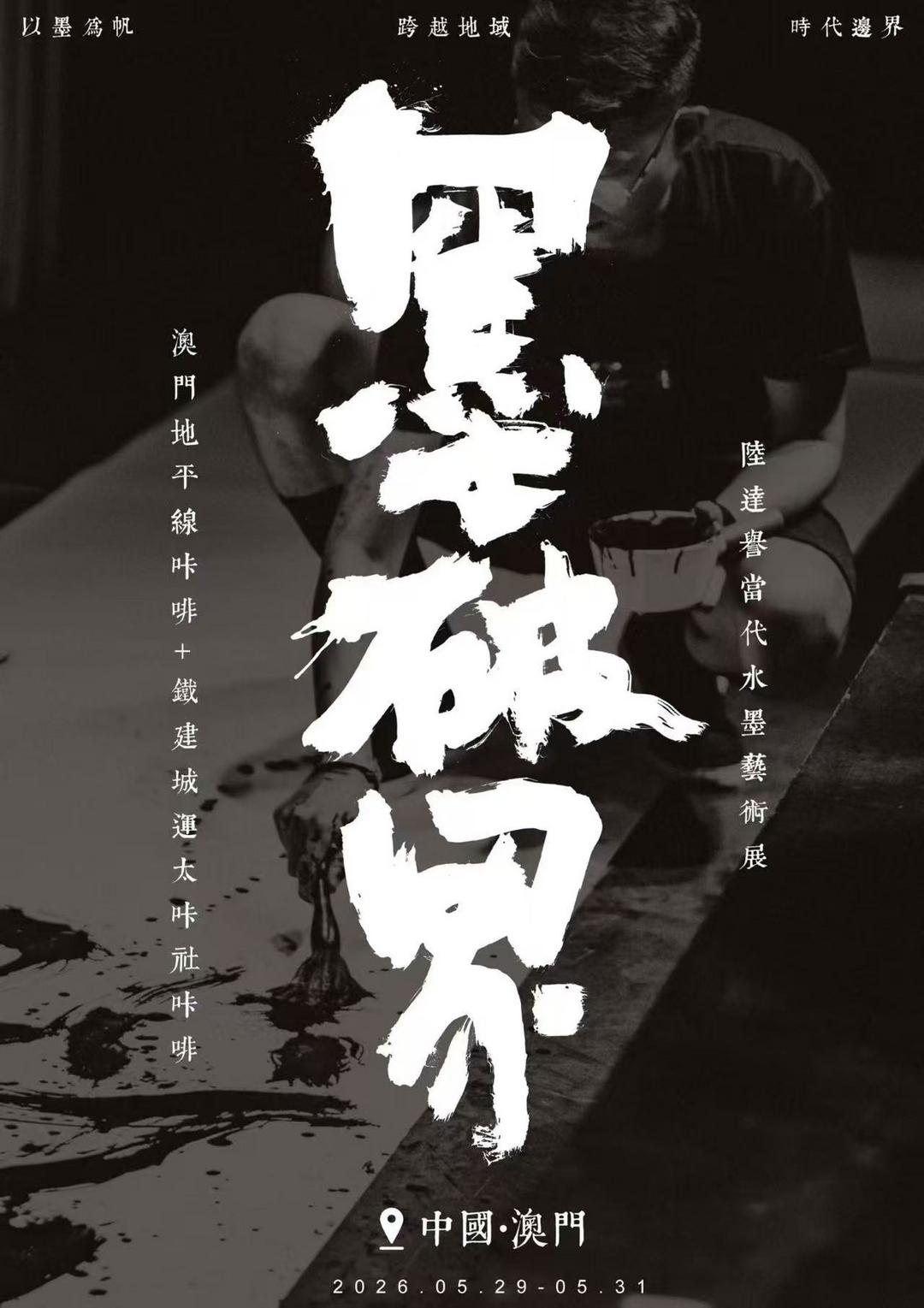 图片[4]-知名现代书法艺术家陆达誉「墨破界」全国巡回展登陆澳门-华闻时空