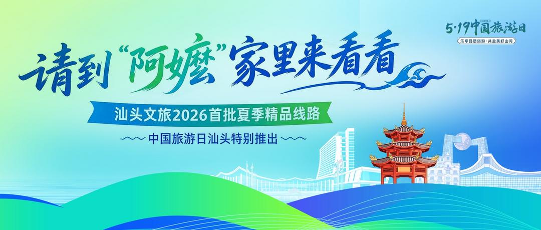 請到「阿嬤」家裏來看看 汕頭文旅開啟山海鄉旅體驗-华闻时空