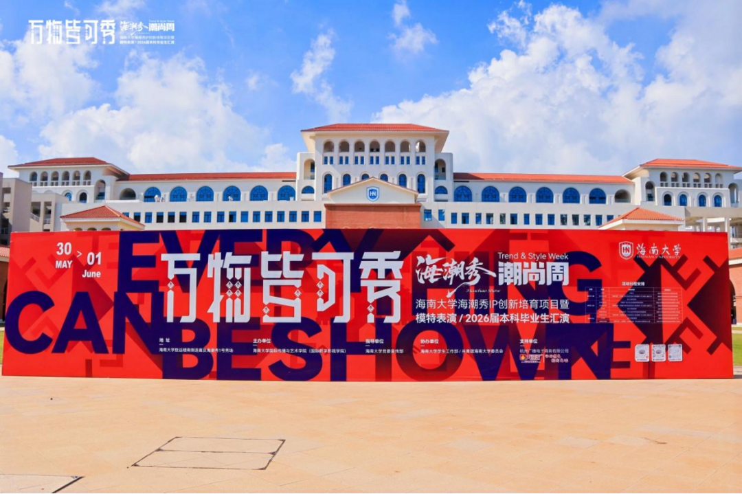 “万物皆可秀”主题燃爆毕业季 海大“海潮秀·潮尚周”开幕-华闻时空