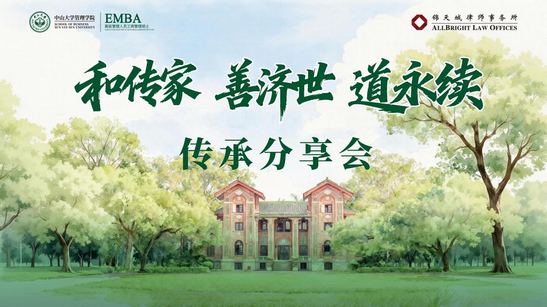 “和傳家 善濟世 道永續 傳承分享會”在中山大學成功舉行-华闻时空