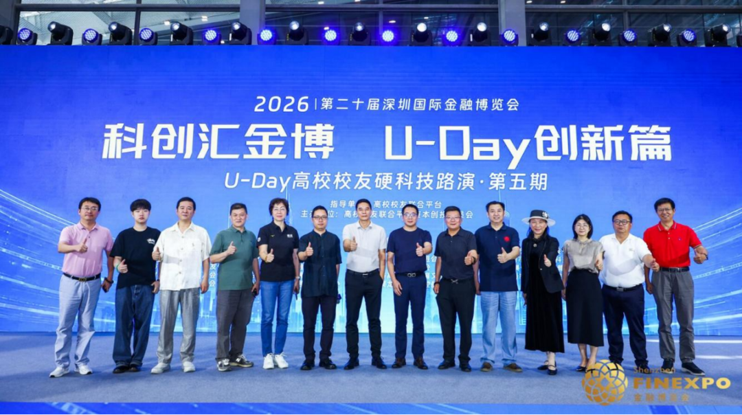 图片[3]-第二十届深圳金博会U-Day高校校友硬科技路演圆满收官-华闻时空