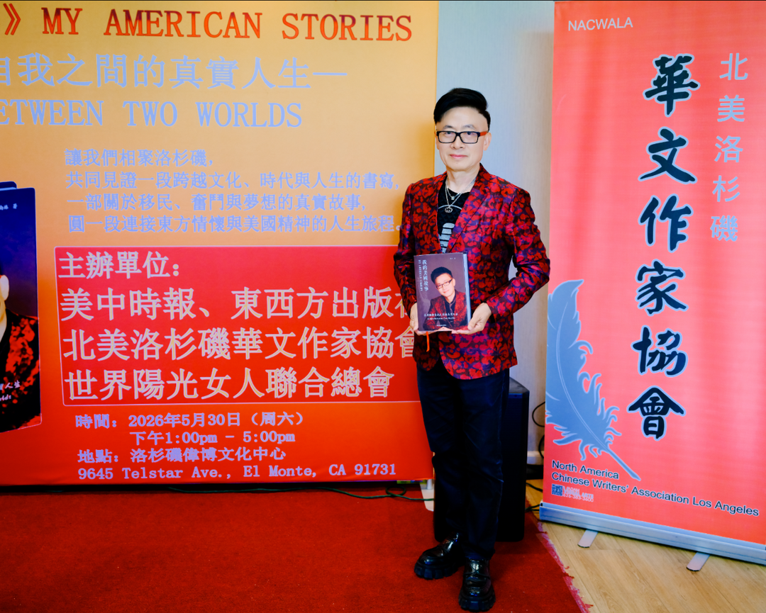 美籍华裔作家南林新书《我的美国故事》发佈会在洛杉磯举行-华闻时空