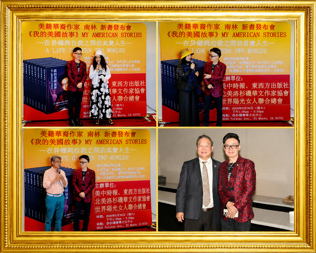图片[26]-美籍华裔作家南林新书《我的美国故事》发佈会在洛杉磯举行-华闻时空