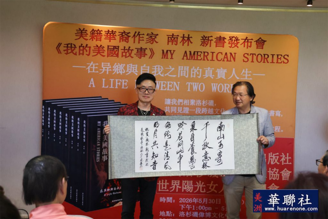 图片[23]-美籍华裔作家南林新书《我的美国故事》发佈会在洛杉磯举行-华闻时空