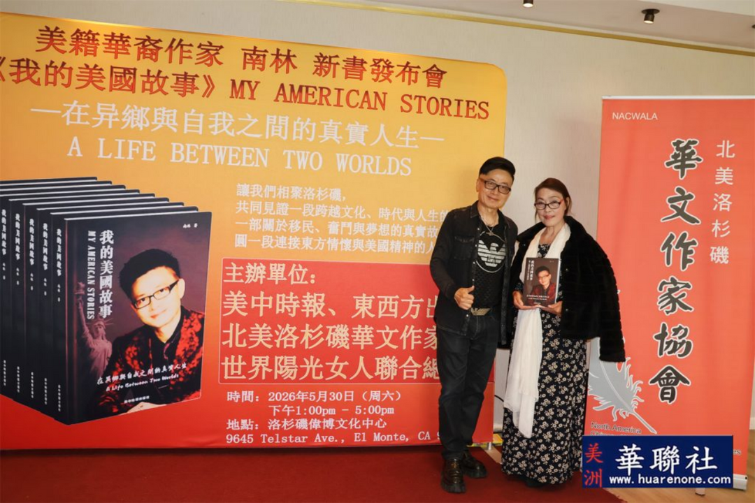 图片[19]-美籍华裔作家南林新书《我的美国故事》发佈会在洛杉磯举行-华闻时空