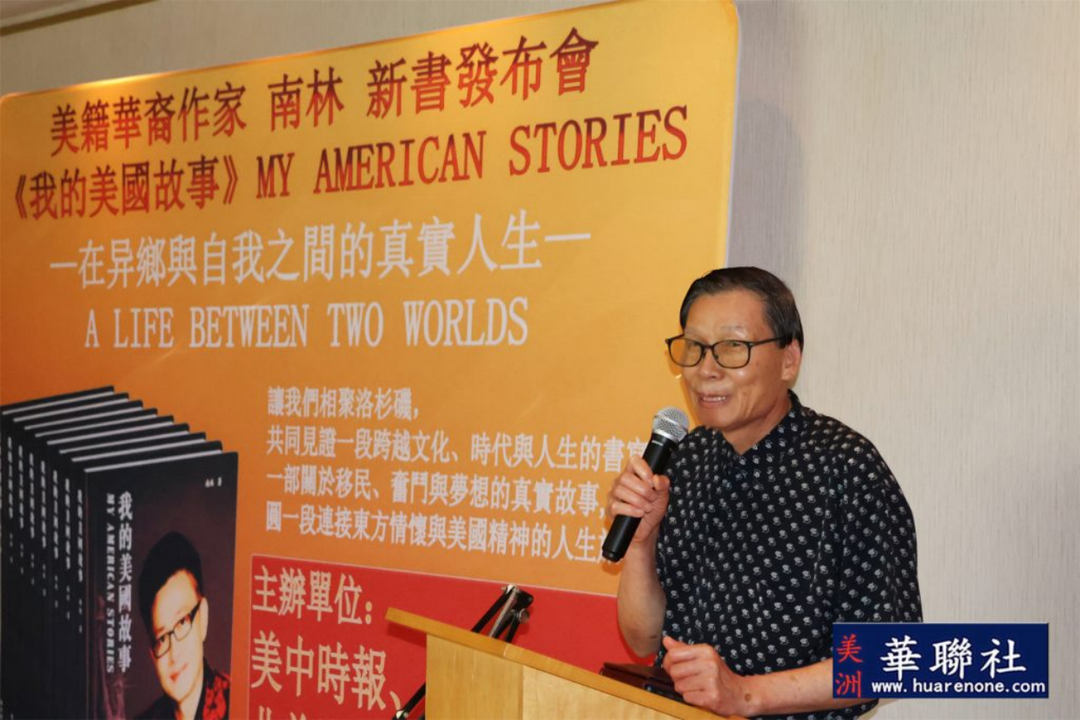 图片[5]-美籍华裔作家南林新书《我的美国故事》发佈会在洛杉磯举行-华闻时空