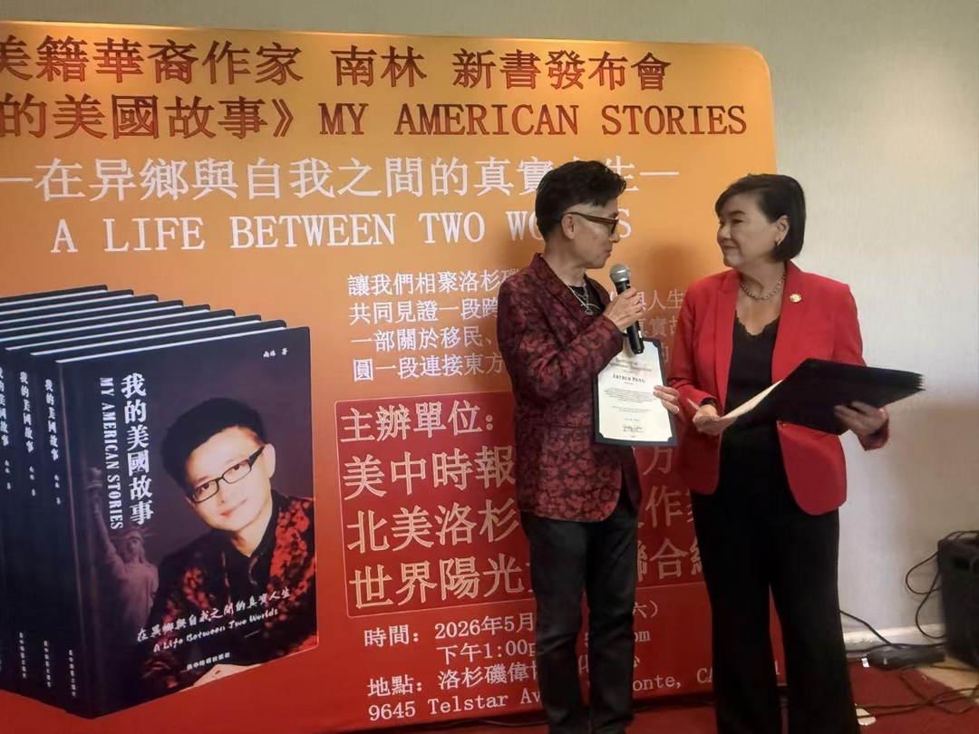 图片[11]-美籍华裔作家南林新书《我的美国故事》发佈会在洛杉磯举行-华闻时空
