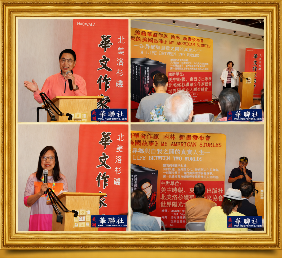 图片[17]-美籍华裔作家南林新书《我的美国故事》发佈会在洛杉磯举行-华闻时空