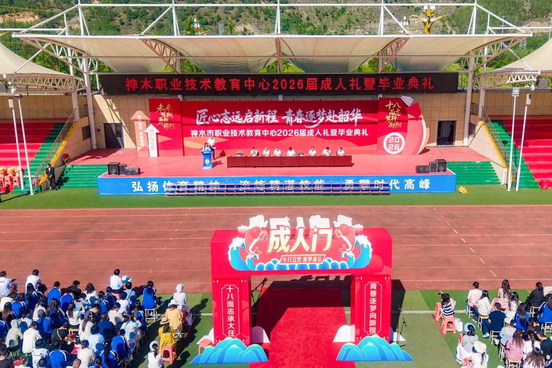神木市职业技术教育中心举行2026届学生成人礼暨毕业典礼