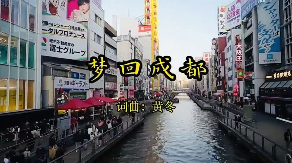 深耕国际文化传播 黄冬原创《梦回成都》唱响东瀛-华闻时空