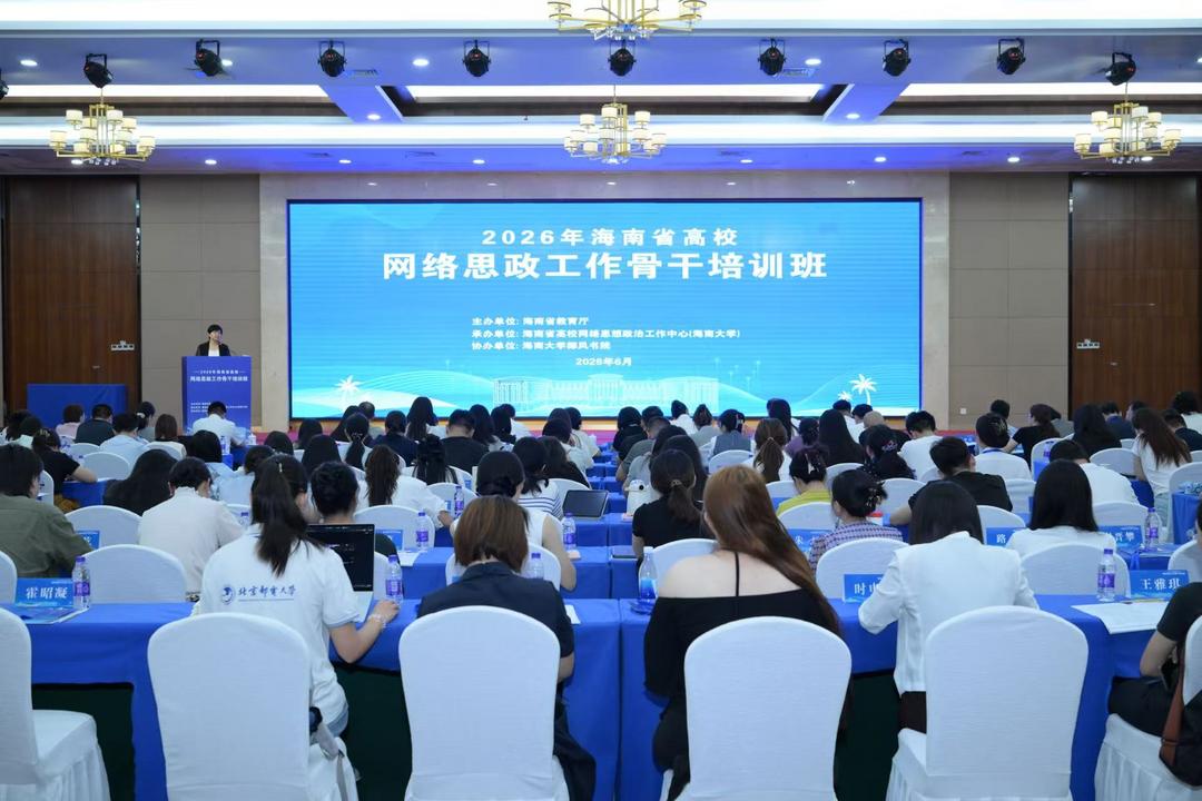 2026年海南省高校网络思政工作骨干培训班顺利举行-华闻时空
