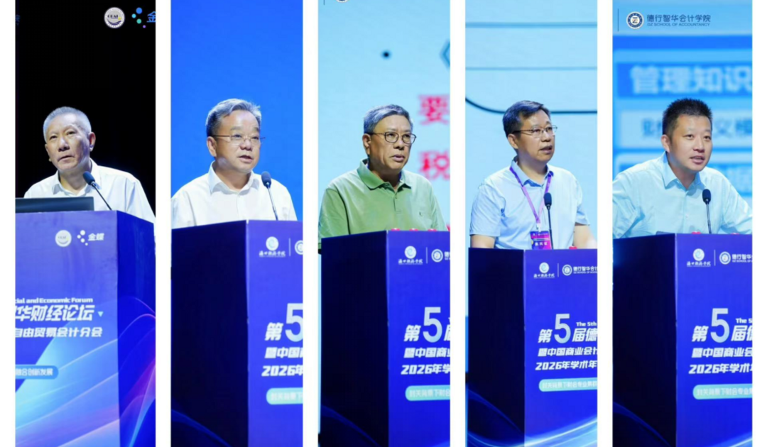 图片[7]-海口经济学院成功举办第五届德行智华财经论坛-华闻时空