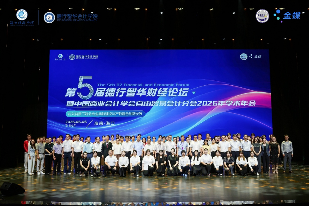 海口经济学院成功举办第五届德行智华财经论坛-华闻时空