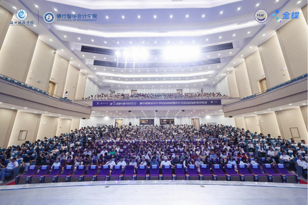 图片[9]-海口经济学院成功举办第五届德行智华财经论坛-华闻时空