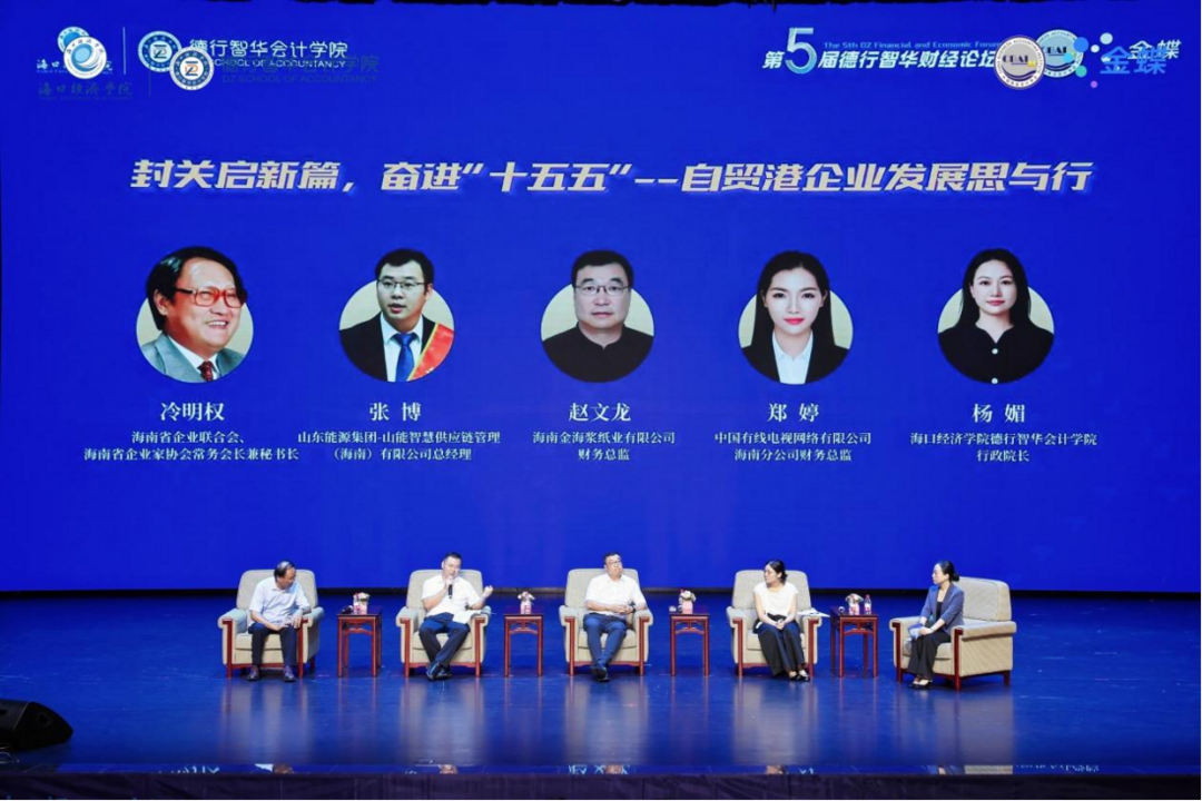 图片[8]-海口经济学院成功举办第五届德行智华财经论坛-华闻时空