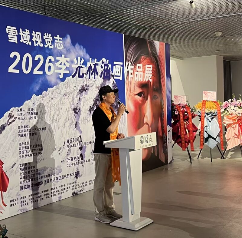 雪域丹青绽京城 半生笔墨寄高原——李光林2026油画作品展在京启幕-华闻时空