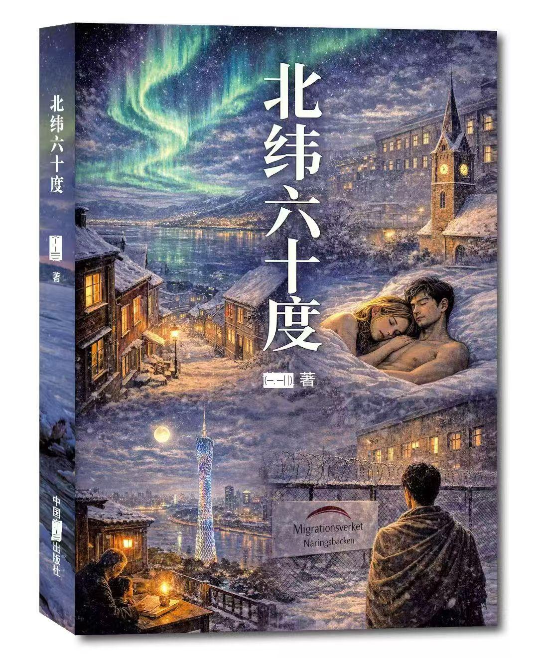 美文欣赏|陈启明：读雷州籍旅居瑞典作家黄江《北纬六十度》-华闻时空