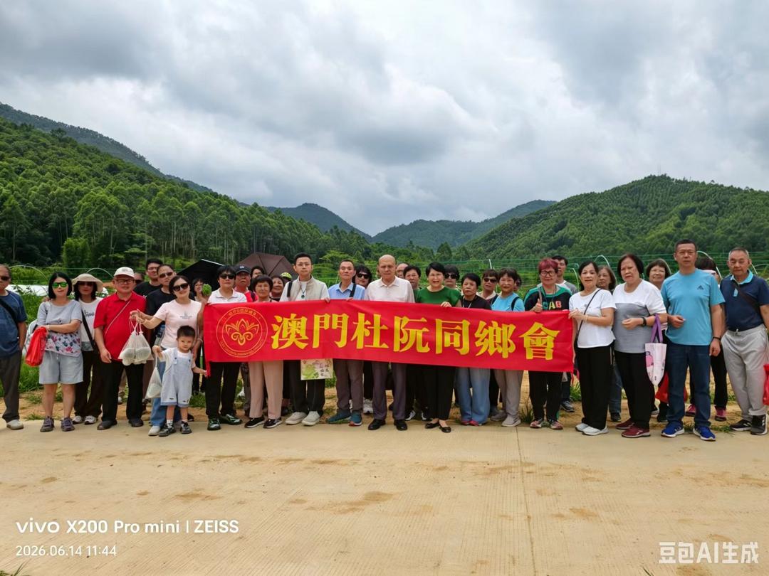 澳门杜阮同乡会2026年回乡拜访欢乐游活动圆满举行-华闻时空