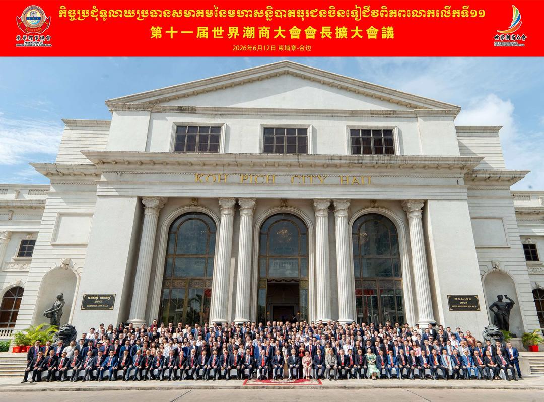 倪壁雄先生受邀赴柬出席第十一届世界潮商大会会长扩大会议-华闻时空